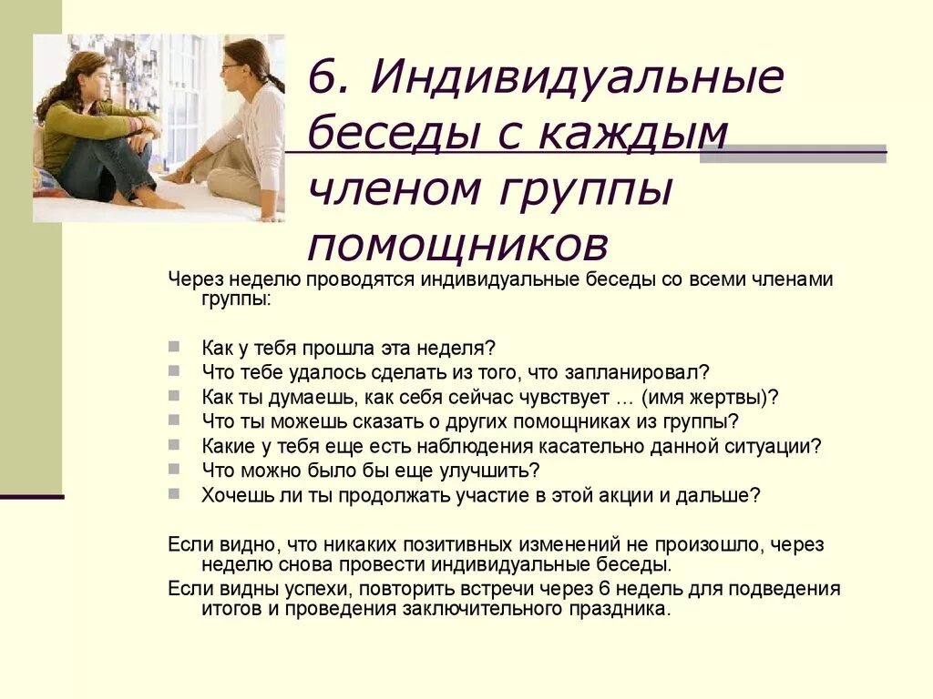 Провести беседу о поведении. Темы индивидуальных бесед. Индивидуальные беседы с родителями. Индивидуальные беседы с учащимися. Индивидуальная беседа с ребенком.