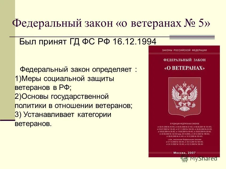 Фз от 22 ноября 1995. ФЗ О ветеранах. ФЗ 5 О ветеранах. Федеральный закон. Закон 5 ФЗ.