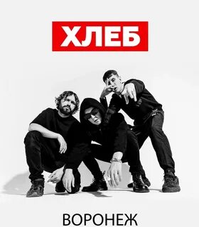 Хлеб концерт