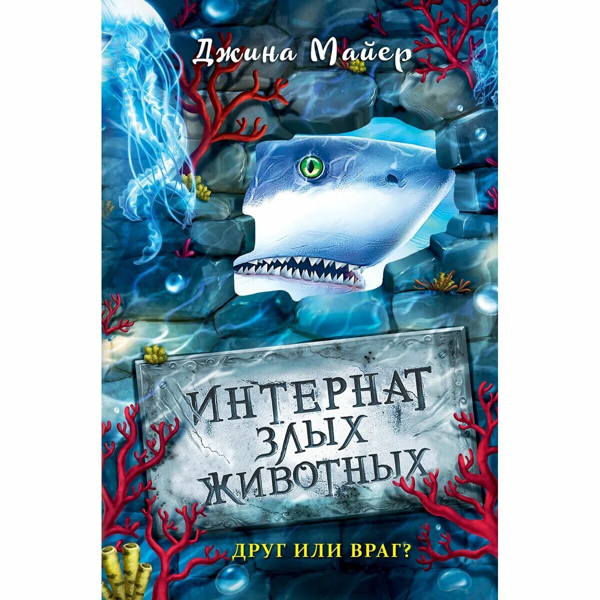 Интернат злых животных. Интернат злых животных книга. книги интернат злых животных все книги. джина майер интернат злых животных книга 2 друг или.