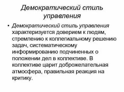 Демократичный демократический паронимы. Демократичный стиль руководства. Демократичный это какой. Толкование слова демократический. Попустительский стиль педагогической деятельности.