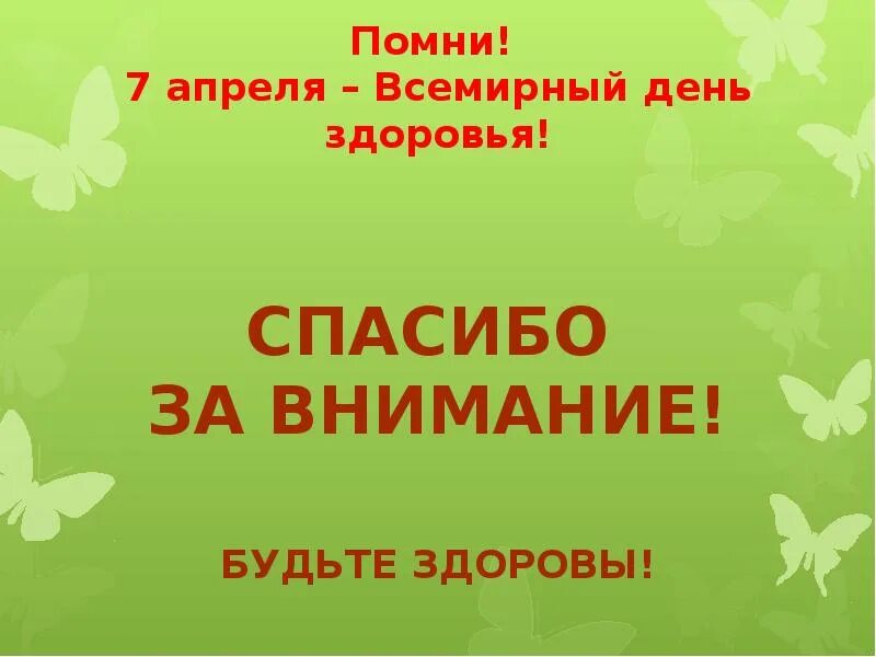 7 Апреля Всемирный день здоровья. Презентация на тему Всемирный день здоровья. День здоровья спасибо за внимание.