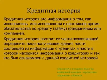 Закон о кредитных историях