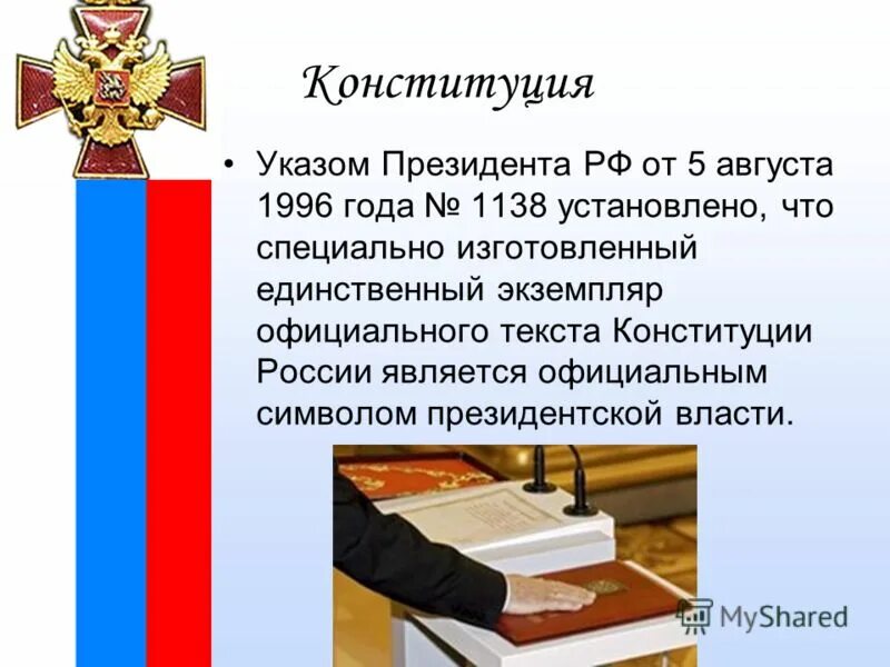 Символом президентской власти является. Конституция 1996 года. Конституция РФ указы президента.