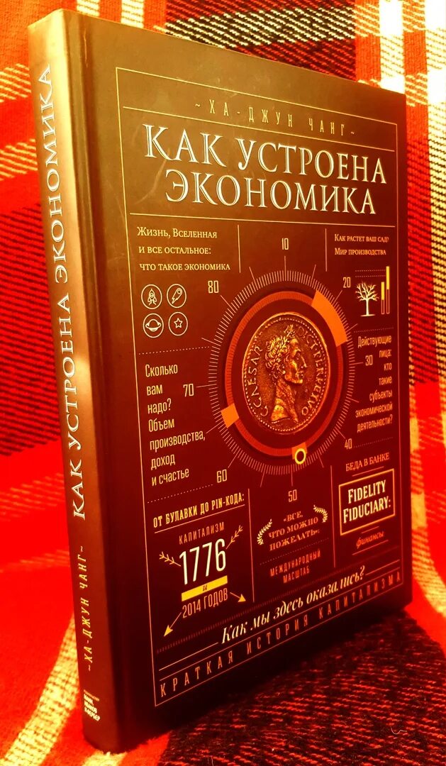 Как устроена экономика ха-Джун Чанг. Экономика книга. Лучшие книги по экономике. Лучшие книги про экономику.