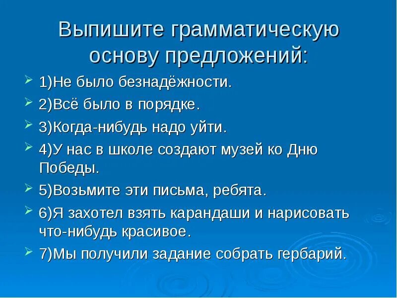 Выпишите грамматическую основу предложения. Выпишите грамматическую основу. Не было безнадёжности грамматическая. Выписать грамматическую основу. 10 предложений с основами