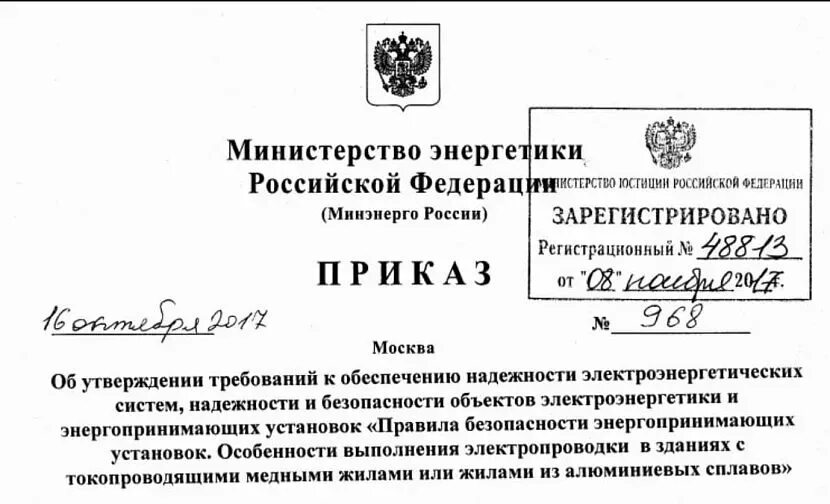 Приказом минэнерго рф от 13.01 2003. Приказ Минэнерго. Приказ Министерства энергетики. Минэнерго РФ. Мин энергетики РФ.