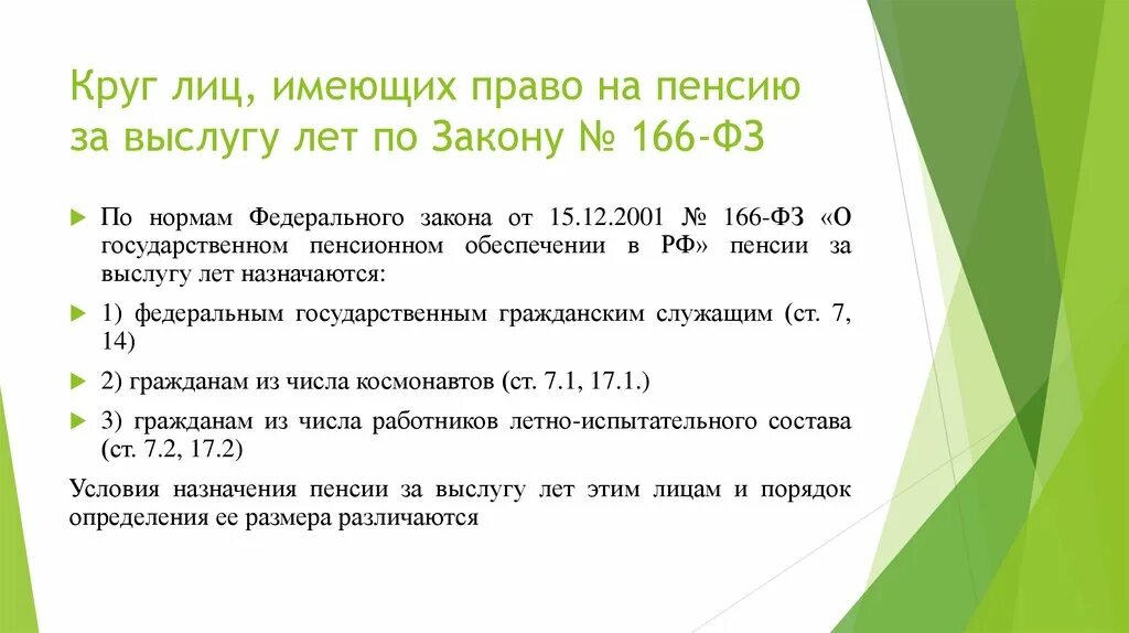 Изменения 166 фз. Пенсия за выслугу. Лица имеющие право на пенсию за выслугу лет. Пенсия за выслугу лет назначается по закону. Условия назначения пенсии за выслугу лет Федеральным госслужащим.