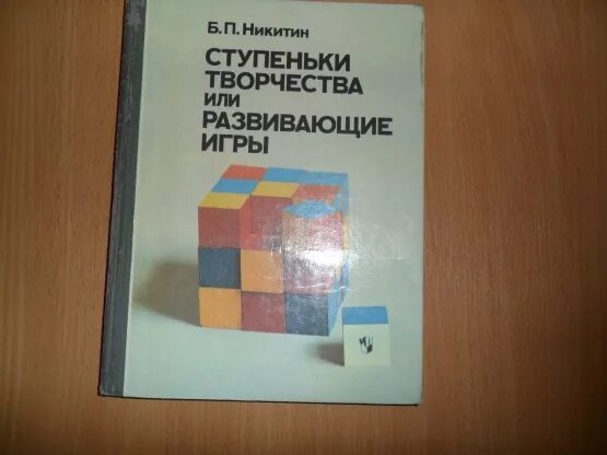 Ступеньки творчества или развивающие игры б.п.Никитин. Б.П. Никитина «ступеньки творчества».. Технология б. п. Никитина «ступеньки творчества»,.