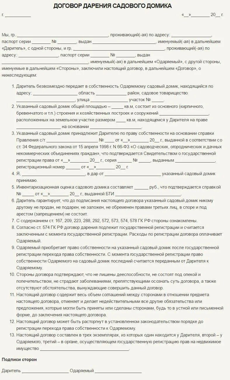 Договор дарения между близкими родственниками образец. Образец заполнения Бланка договора дарения. Договор на оформление дарственной на квартиру. Образец дарственной на квартиру между близкими родственниками.