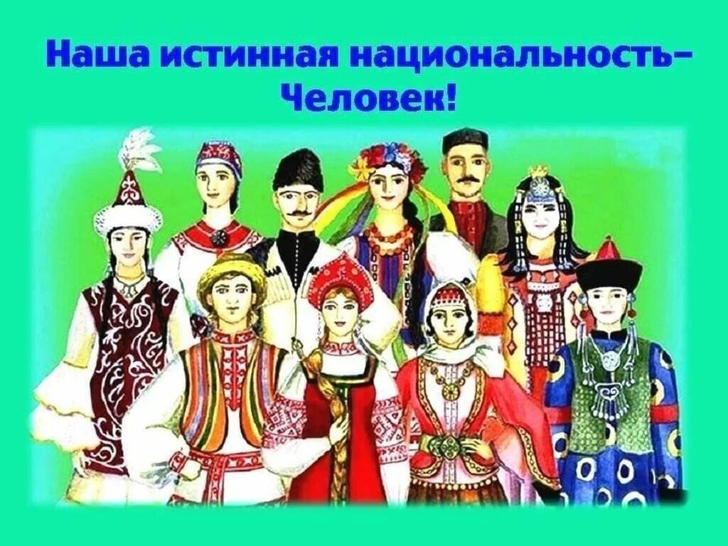 Национальная принадлежность человека какая. Разные народы. Разные культуры. Дружба народов России. Народы разных национальностей.