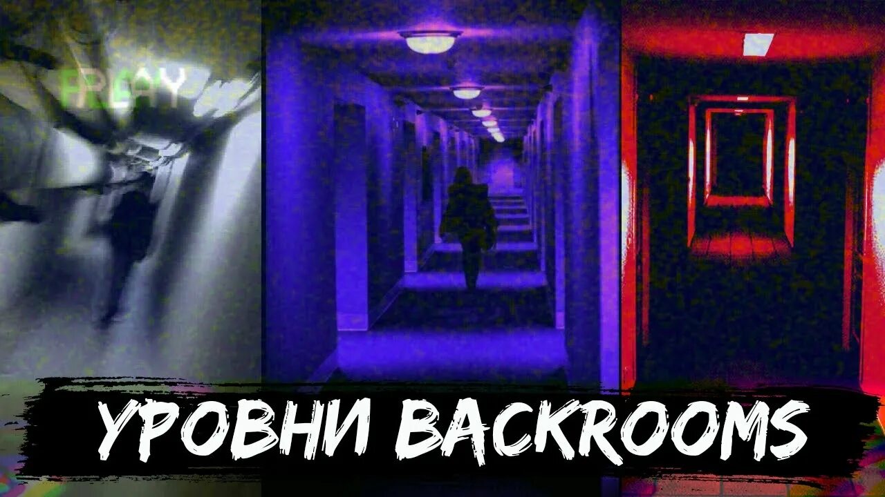 Закулисье уровни. Закулисье backrooms. Закулисье страшные уровни. Закулисье backrooms уровни. Какие уровни закулисье