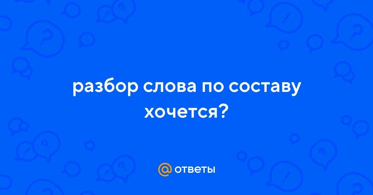 Слово хотел по составу