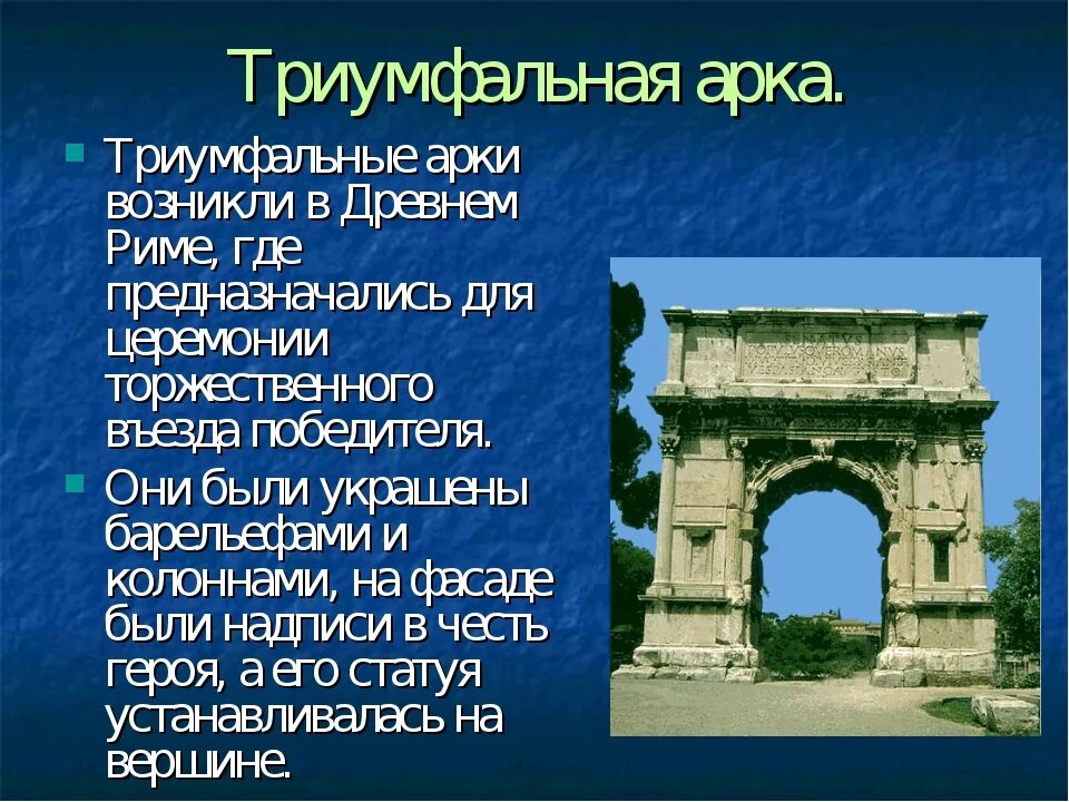 Сообщение о древнем риме 4 класс. Триумфальные арки древнего рима кратко. достопримечательности древнего рима триумфальная арка константина. триумфальные арки древнего рима презентация. рим история древнего рима 5 класс.