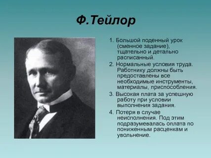 Ф тейлор менеджмент