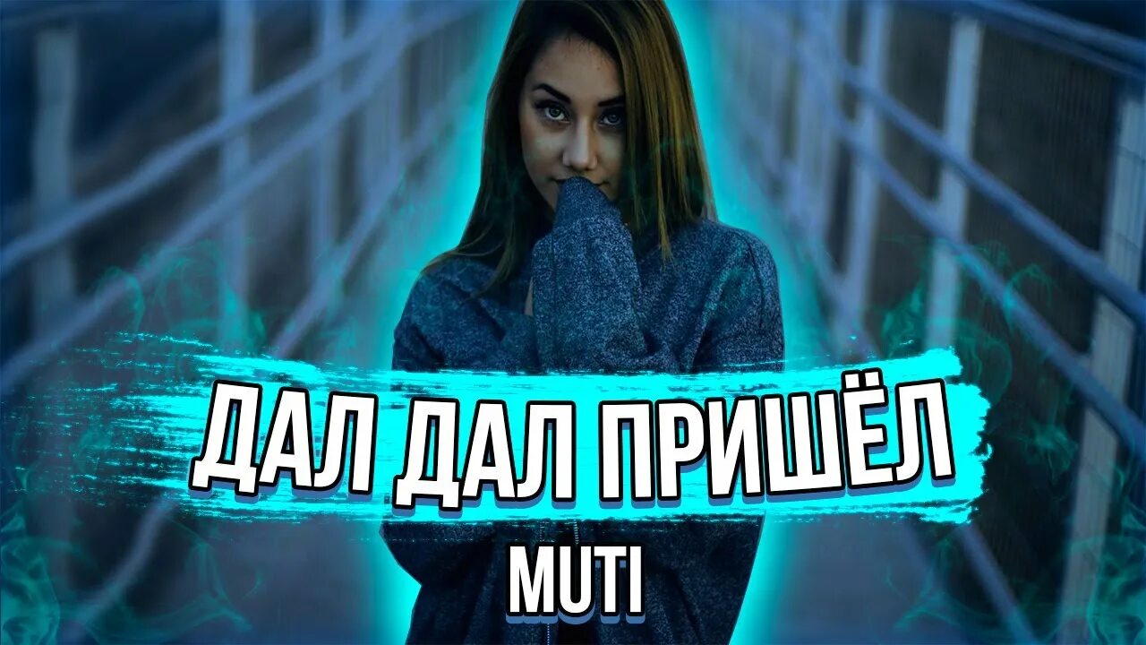 Дал дал ушел muti. Muti дал дал. мути дал дал пришел. muti дал дал ушёл. muti дал дал пришёл (2025).