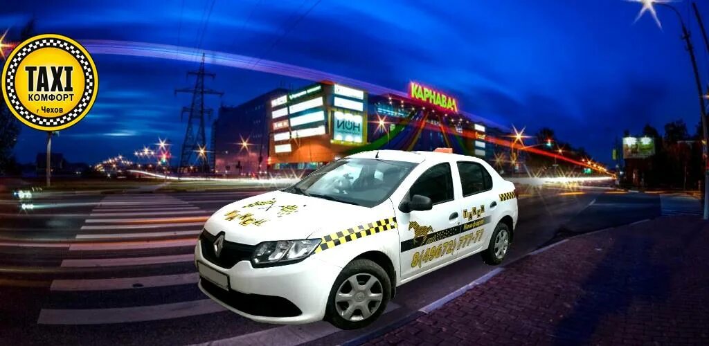 Такси картинки. Такси чехов. Такси комфорт. Такси чехов. Такси чехов.