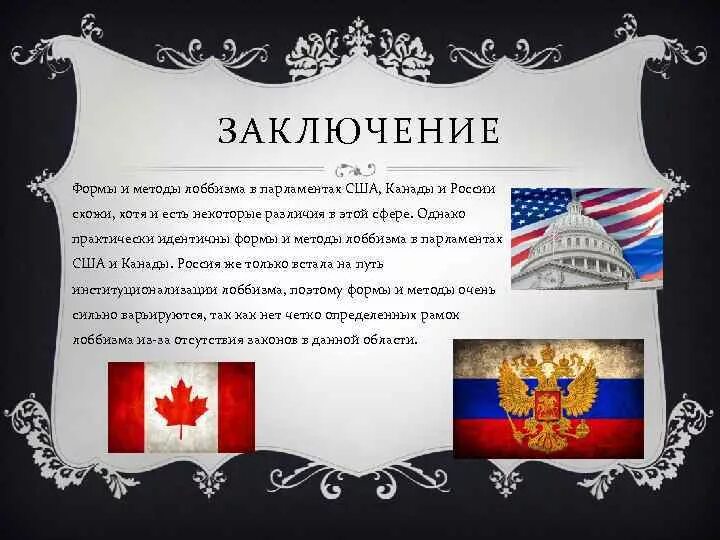 В чем проявляются различия сша и канады. Формы лоббизма в США. Лоббизм в США становление. Вывод по США И Канаде. Правовое регулирование лоббизма Канада.