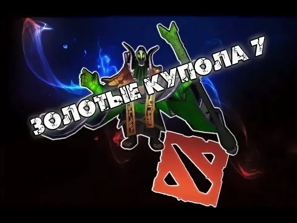 Дота 2 мемы. Золотые купола дота 2. Золотые купола дота песня. Золотые купола дота песня. Золотой купол на войда.