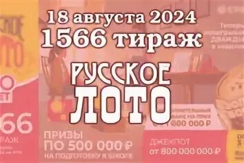 Тираж 1566 что разыгрывается. Тираж 1566 что разыгрывается