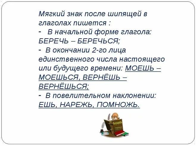 Мягкий знак после ч в глаголах. Правила ь после шипящих в глаголах. Мягкий знак после шипящих на конце глаголов. Ь знак после шипящих в глаголах правило. Написание ь после шипящих в глаголах.