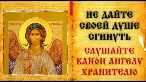 Покаянный к ангелу хранителю