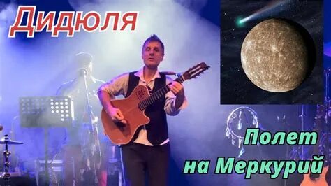 Дидюля полет на меркурий