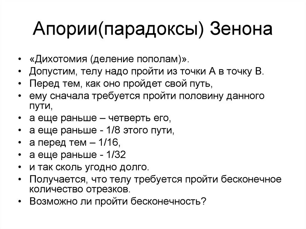 Апория примеры. Суть апории. Против чего были направлены апории зенона?. Апории зенона дихотомия. Суть апории.