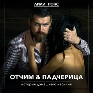Рассказы про отчима падчерицей