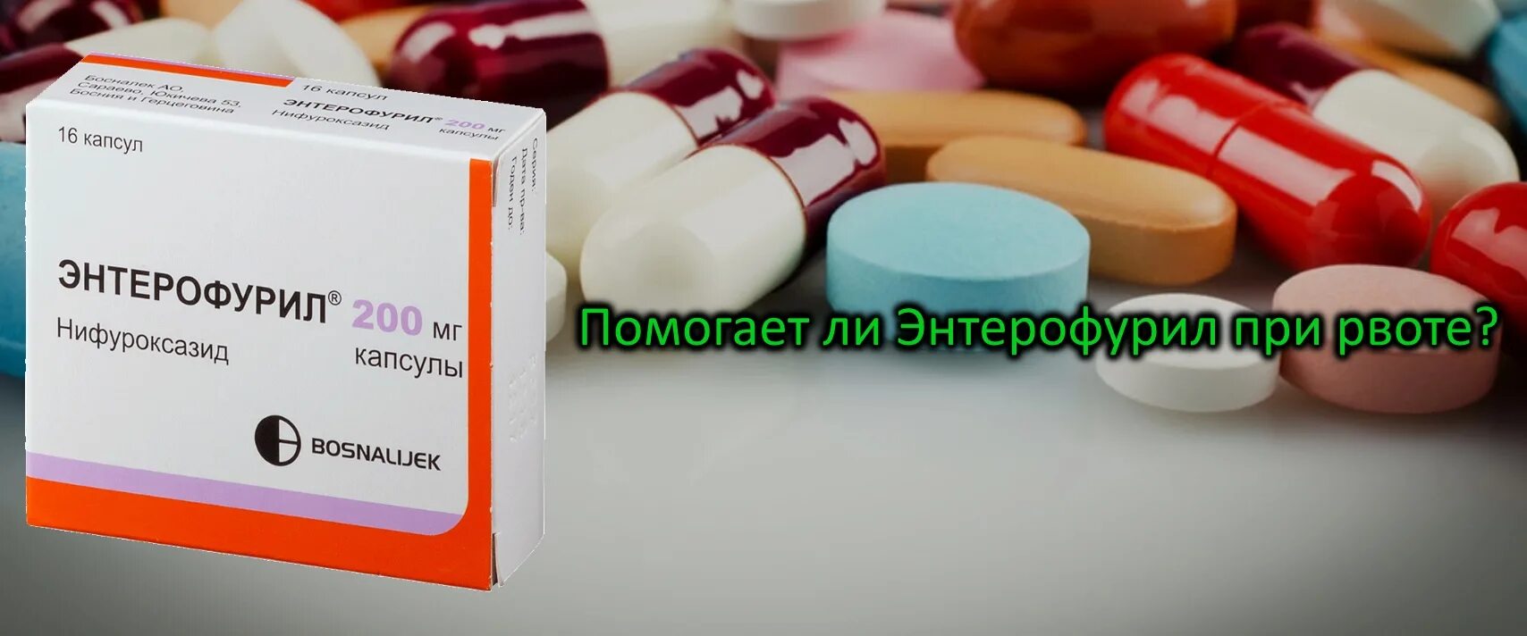 Можно ли энтерофурил при рвоте ребенку
