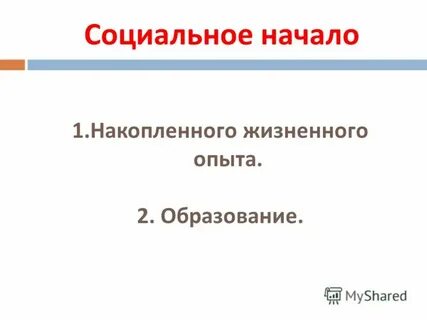 Социальное начало