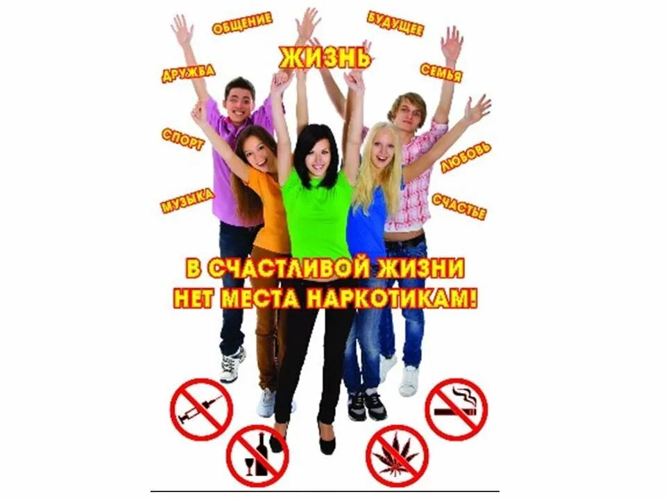 Нет мест в 10 класс что делать. Международный день борьбы с наркоманией. нет наркотикам. в счастливой жизни нет места наркотикам. профилактика наркомании.