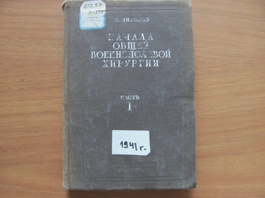 Начала военно полевой хирургии пирогов. Типовая анатомия шевкуненко. Начала общей военно-полевой хирургии. Начала военно полевой хирургии. Начала общей военно-полевой хирургии пирогов.