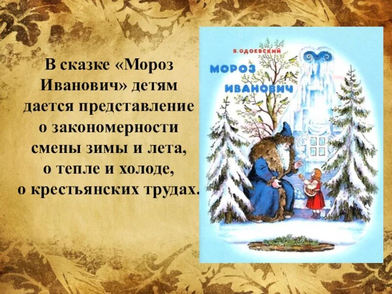 Почему мороз иванович. Мороз Иванович в.ф.Одоевский сказка. Одоевский в. "Мороз Иванович". Аннотация к сказке Мороз Иванович Одоевского 3 класс.