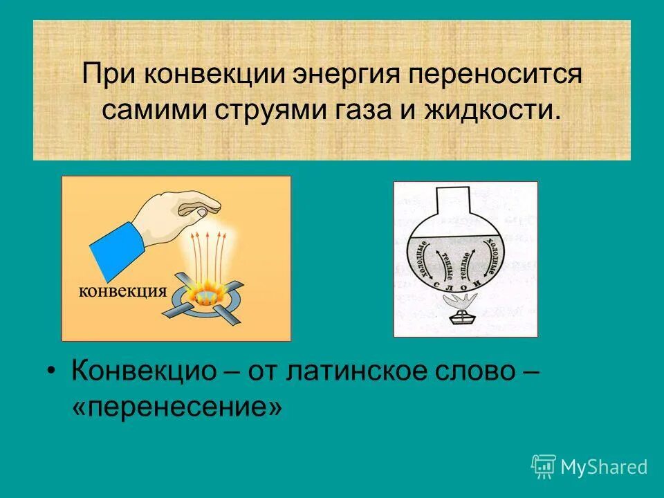 Конвекция. Конвекция в жидкости. При конвекции энергия переносится. При конвекции энергия переносится самими струями газа или жидкости.