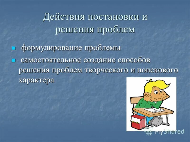 Компьютерные услуги приготовление реферат. Обозначение проблемы. Действия для постановки проблемы. Предвосхищение результатов образовательного процесса. Действия постановки.