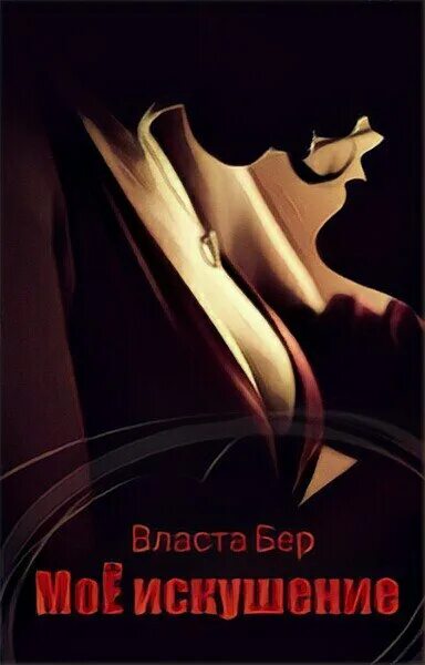 разжигая страсть не забудьте огнетушитель книга. книги о настоящей любви. власта бер все книги. власта бер разжигая страсть, не забудь огнетушитель. власта бер все книги.