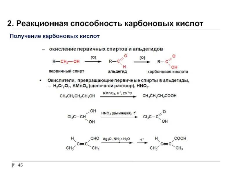 Карбоновые кислоты получение монокарбоновых. Биологически важные реакции кетонов. Окисление первичных спиртов до карбоновых кислот механизм. Окисление альдегидов и получение карбоно. Получение карбоновых кислот окислением