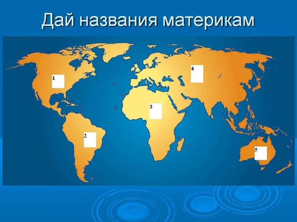 Материки. Названия континентов. Название всех материков. Континенты земли. 6 материков названия 2 класс