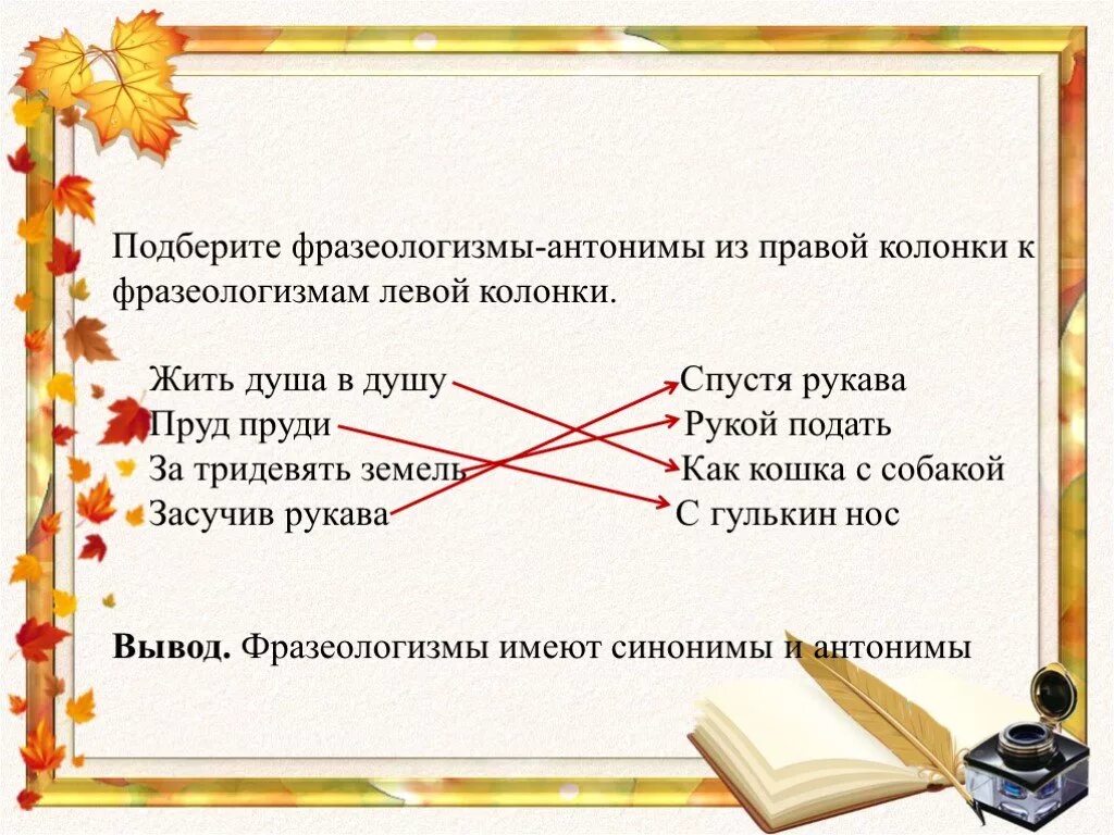 Подбери 5 фразеологизмов