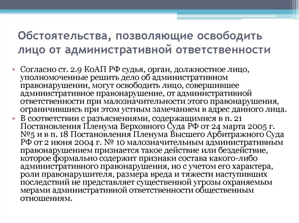 В праве ли. Обстоятельства освобождающие от административной. Обстоятельства освобождения от административной ответственности. Освобождающие обстоятельства КОАП. Освобождение от административной ответственности КОАП РФ.