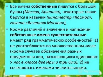 Собственные существительные пишутся с буквы