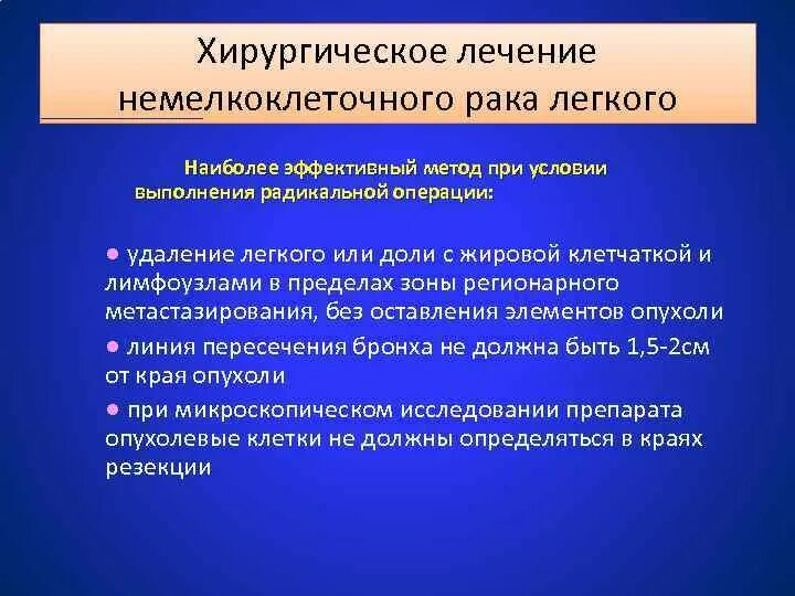 Можно вылечить рак легких. Как лечить онкологию легких. терапия нмрл. радикальные операции на легких.