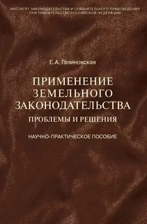 Практика применения земельных законодательств