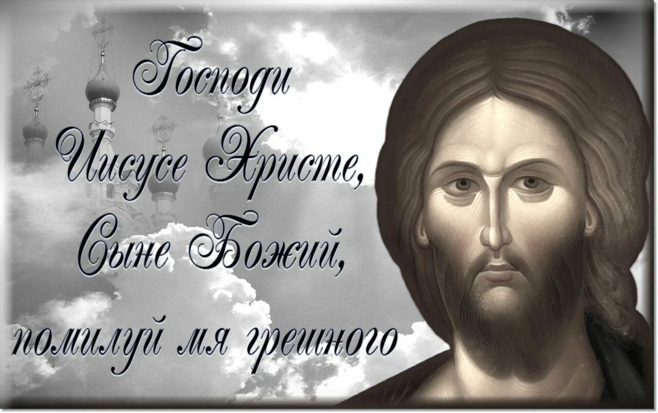 Господи иисусе помилуй меня грешного. Господи иисусе христе помилуй мя. иисус христос сын божий помилуй. иисусе сыне божий помилуй мя. иисус христос помилуй меня грешного.