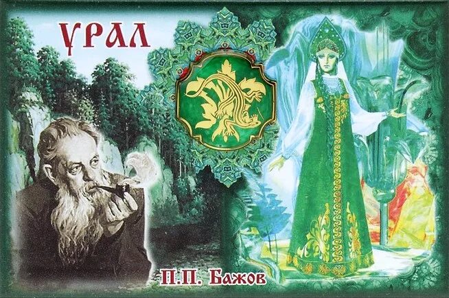 Со дня рождения бажова
