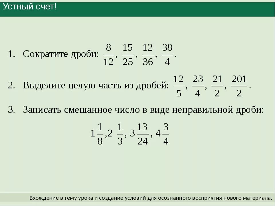 Умножение дробей смешанных дробей 5 класс. Устный счет обыкновенные дроби 5 класс. Устный счет умножение обыкновенных дробей 5 класс. Деление обыкновенных дробей 5 класс устный счет.