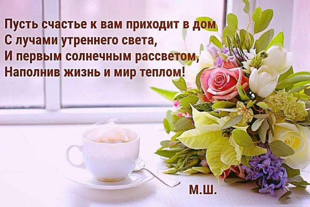 Пусть твоя жизнь будет наполнена счастьем. Доброе утро тепла и радости в ваш дом. пусть день наполнится радостью доброго утра. доброе утро здоровья и тепла. доброе утро с пожеланиями душевного спокойствия.