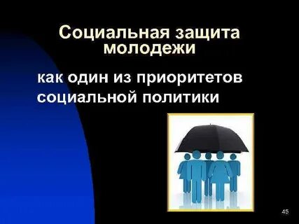 Защита молодежи