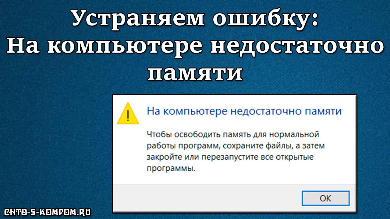 На компьютере недостаточно памяти. Ошибка недостаточно памяти. Ошибка на компьютере. Ошибка недостаточно памяти на ПК. Ошибка памяти 3